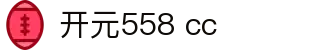 开元558 cc|开元棋牌登录 - (中国)安顺开元558 cc集团有限公司欢迎您